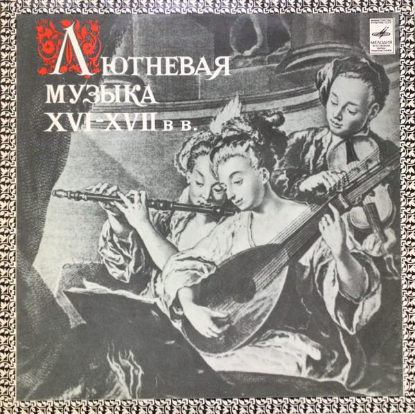 Portada del vinilo original de Vladimir Vavilov, Лютневая Музыка XVI-XVII Веков (Melodiya), donde se grabó por primera vez el Ave María atribuido a Caccini